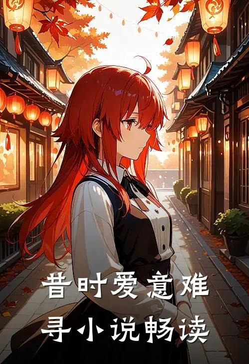 昔时爱意难寻小说畅读