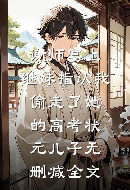谢师宴上，继妹指认我偷走了她的高考状元儿子无删减全文