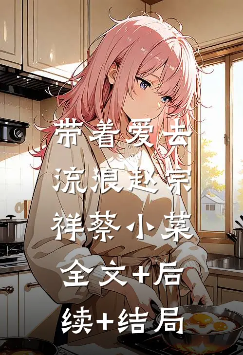 带着爱去流浪赵宗祥蔡小菜:全文+后续+结局