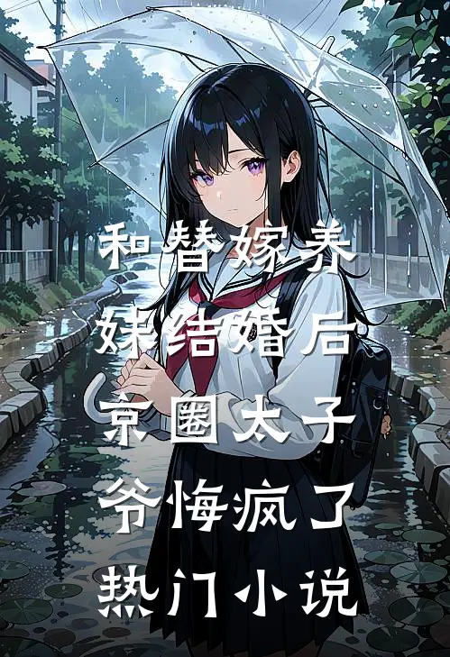 和替嫁养妹结婚后，京圈太子爷悔疯了热门小说