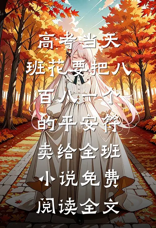 高考当天，班花要把八百八一个的平安符卖给全班小说免费阅读全文