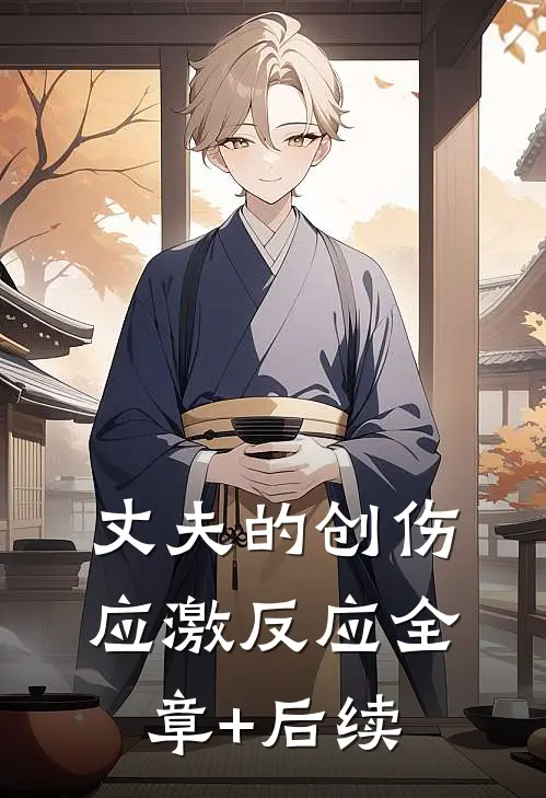 丈夫的创伤应激反应全章+后续