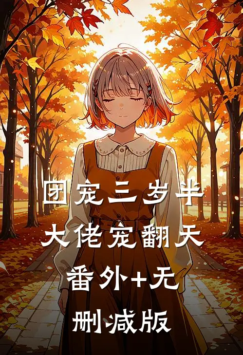 团宠三岁半：大佬宠翻天:番外+无删减版