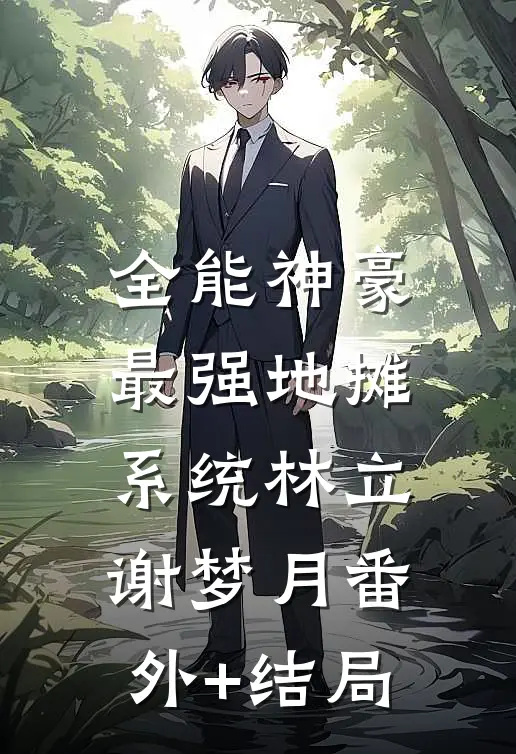 全能神豪：最强地摊系统林立谢梦月(番外)+(结局)