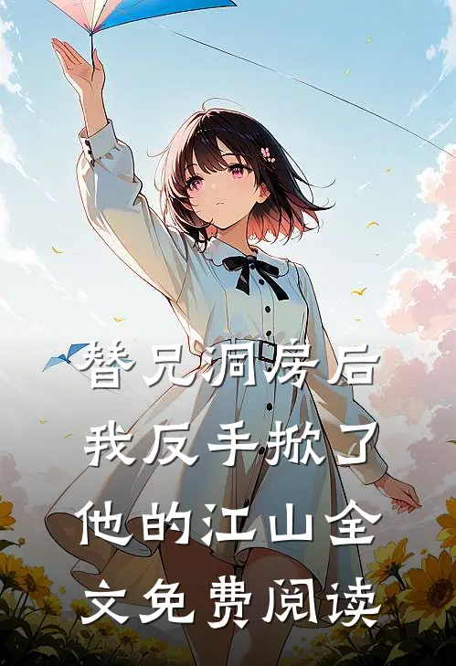 替兄洞房后，我反手掀了他的江山全文免费阅读