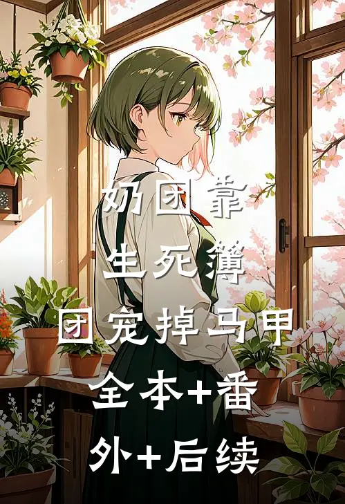 奶团靠生死簿，团宠掉马甲全本+番外+后续