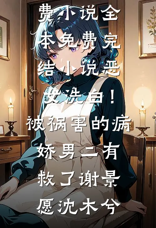 土匪山的童养媳陆魁小胖墩:全本+番外+后续