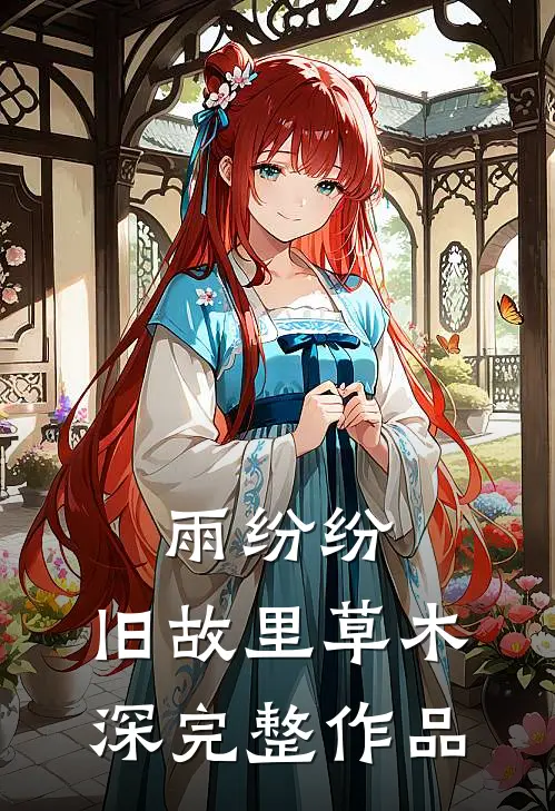 雨纷纷，旧故里草木深完整作品