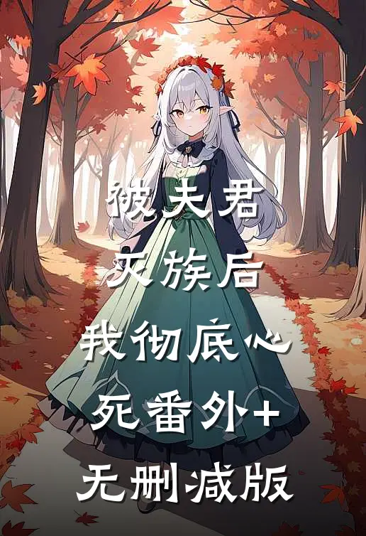 被夫君灭族后，我彻底心死番外+无删减版