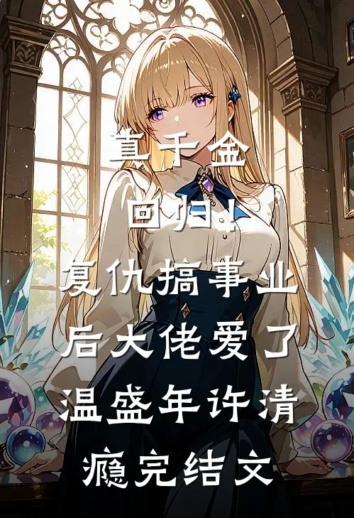 真千金回归！复仇搞事业后大佬爱了温盛年许清瘾完结文