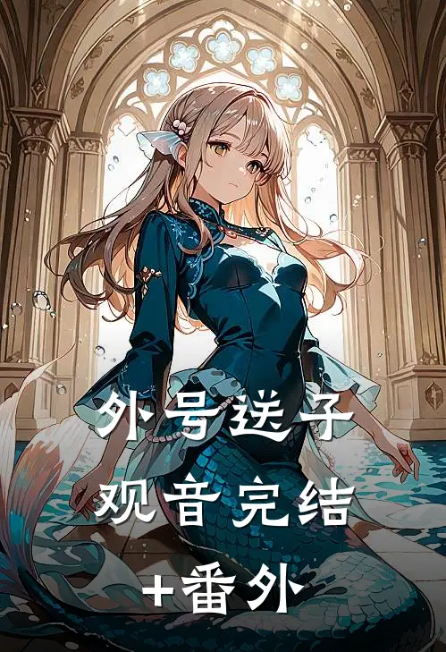 外号送子观音完结+番外