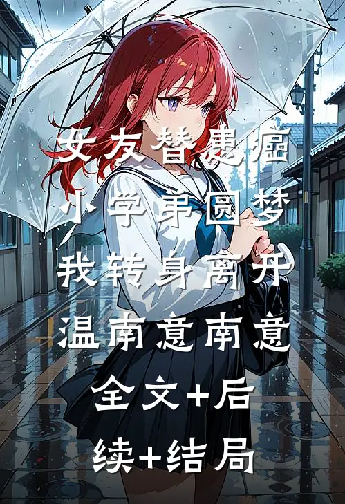 女友替患癌小学弟圆梦，我转身离开温南意南意全文+后续+结局