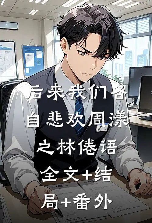 后来我们各自悲欢周漾之林倦语:全文+结局+番外