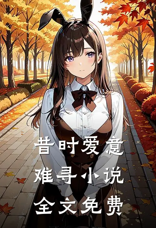昔时爱意难寻小说全文免费