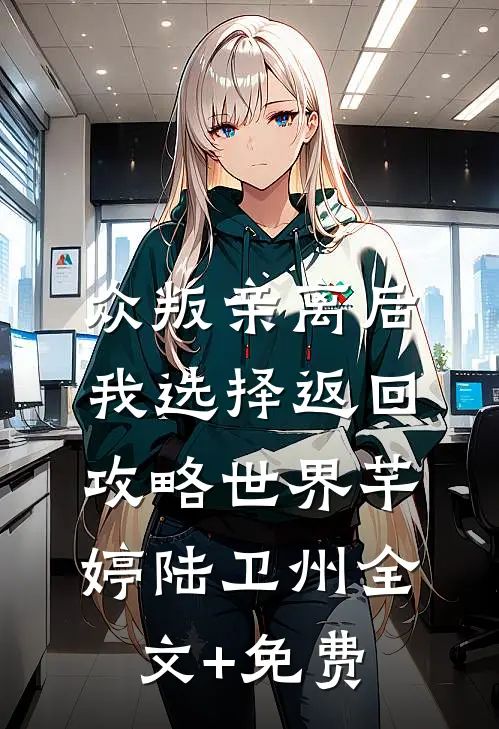 众叛亲离后，我选择返回攻略世界芊婷陆卫州全文+免费