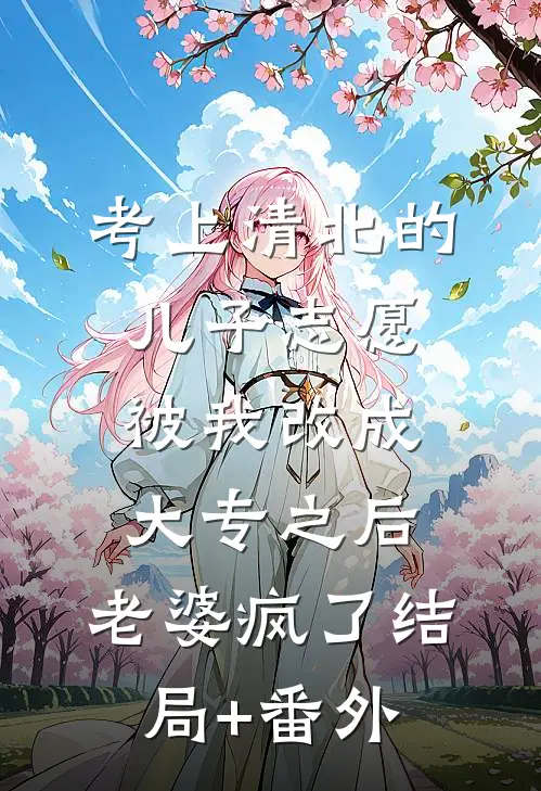考上清北的儿子志愿被我改成大专之后，老婆疯了结局+番外