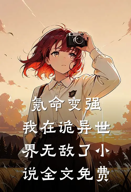 氪命变强，我在诡异世界无敌了小说全文免费