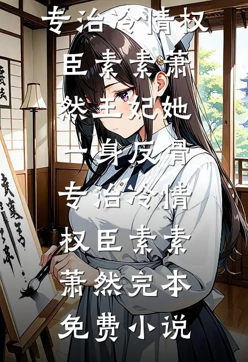 男友和初恋领证了却要让我当小三未删减版