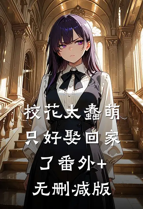 校花太蠢萌，只好娶回家了番外+无删减版