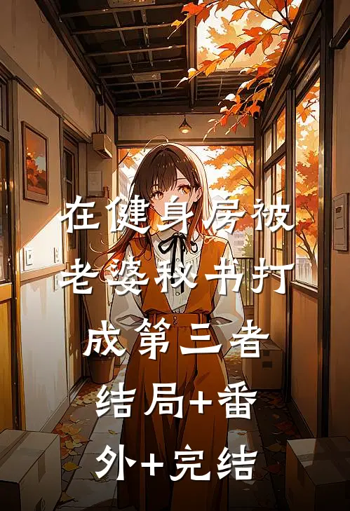 在健身房被老婆秘书打成第三者结局+番外+完结