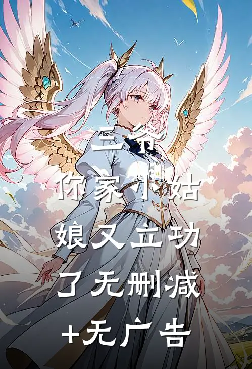 三爷，你家小姑娘又立功了无删减+无广告