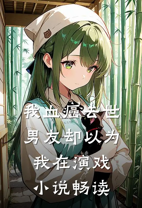 我血癌去世，男友却以为我在演戏小说畅读