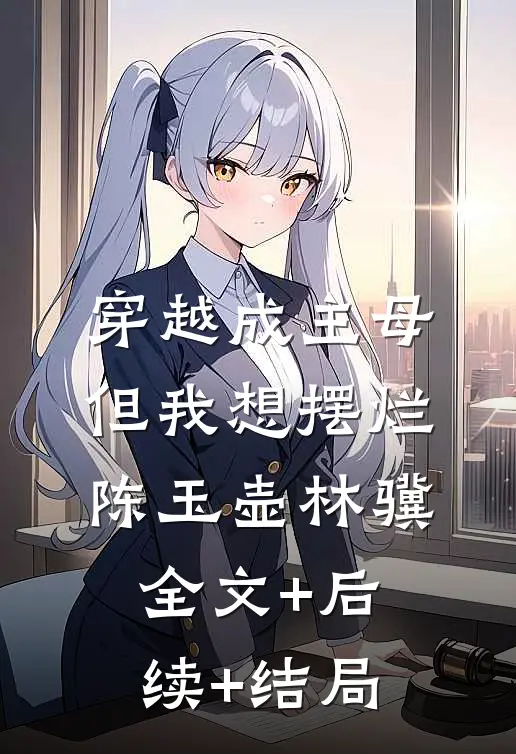 穿越成主母，但我想摆烂陈玉壶林骥全文+后续+结局