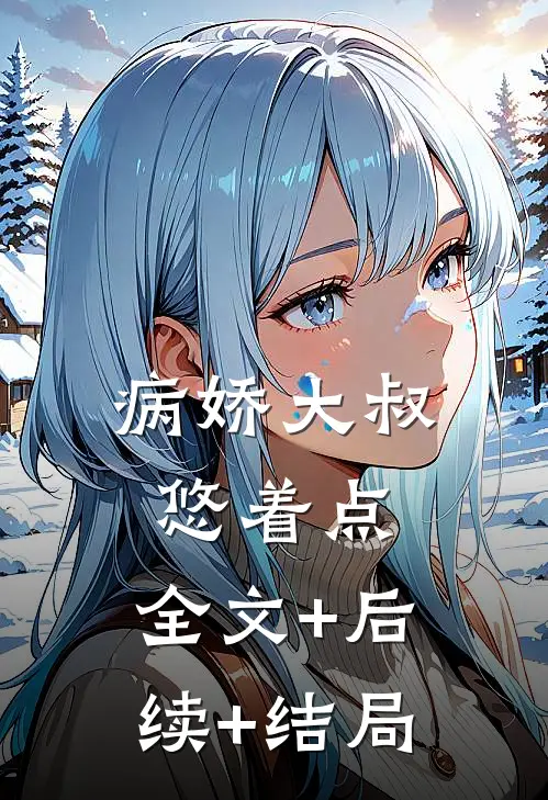 病娇大叔悠着点:全文+后续+结局