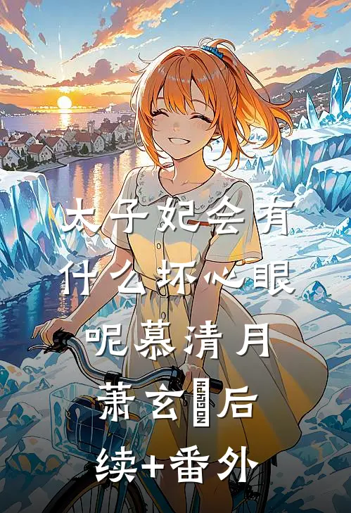 岁暮星沉爱已迟小说免费阅读