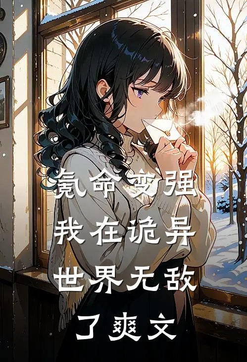 氪命变强，我在诡异世界无敌了爽文