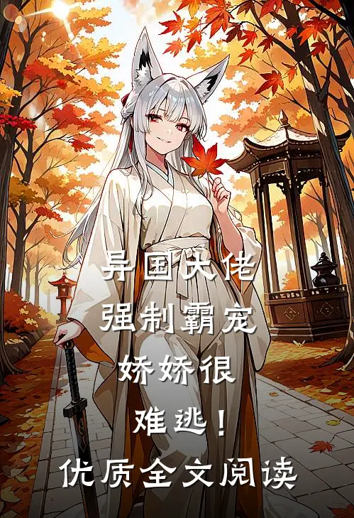 异国大佬强制霸宠，娇娇很难逃！优质全文阅读
