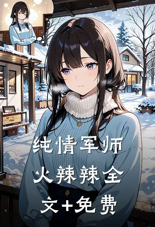 纯情军师火辣辣全文+免费