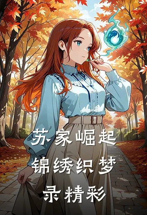 苏家崛起：锦绣织梦录精彩