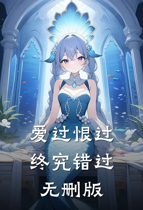 爱过恨过终究错过无删版