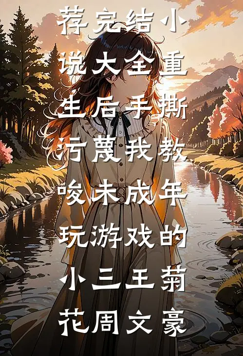 被情所伤，高门贵女成了执棋者全局