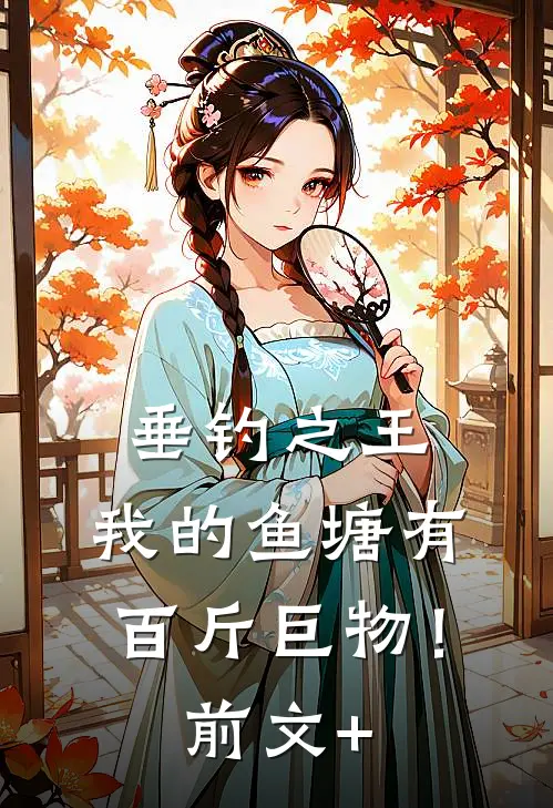 垂钓之王，我的鱼塘有百斤巨物！前文+