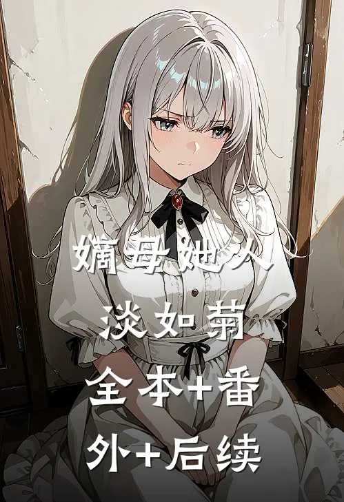 嫡母她人淡如菊:全本+番外+后续