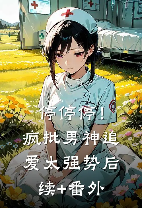 停停停！疯批男神追爱太强势后续+番外