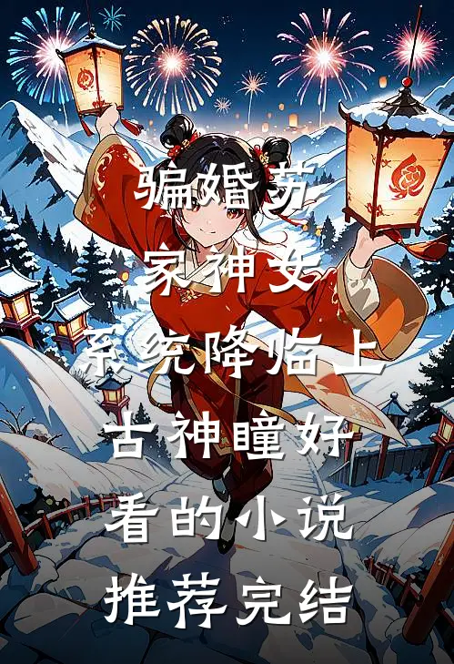 骗婚苏家神女，系统降临上古神瞳好看的小说推荐完结