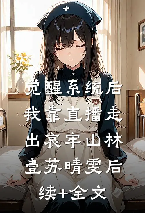 觉醒系统后，我靠直播走出哀牢山林壹苏晴雯后续+全文