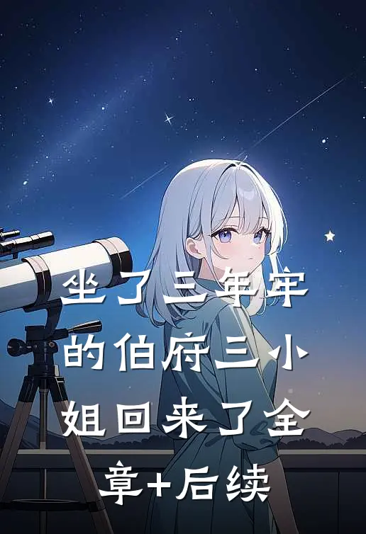 坐了三年牢的伯府三小姐回来了全章+后续