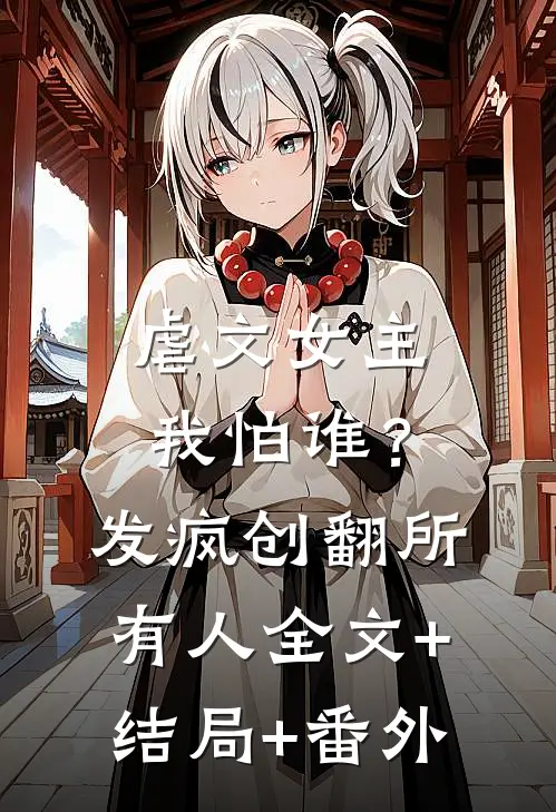 虐文女主我怕谁？发疯创翻所有人:全文+结局+番外