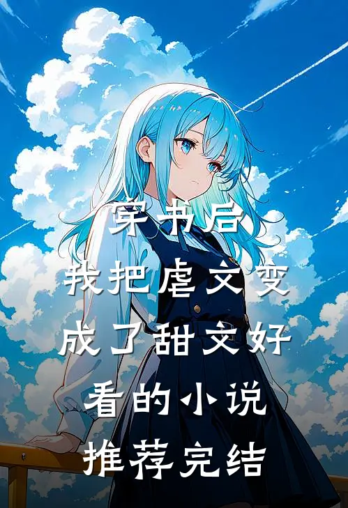 穿书后，我把虐文变成了甜文好看的小说推荐完结