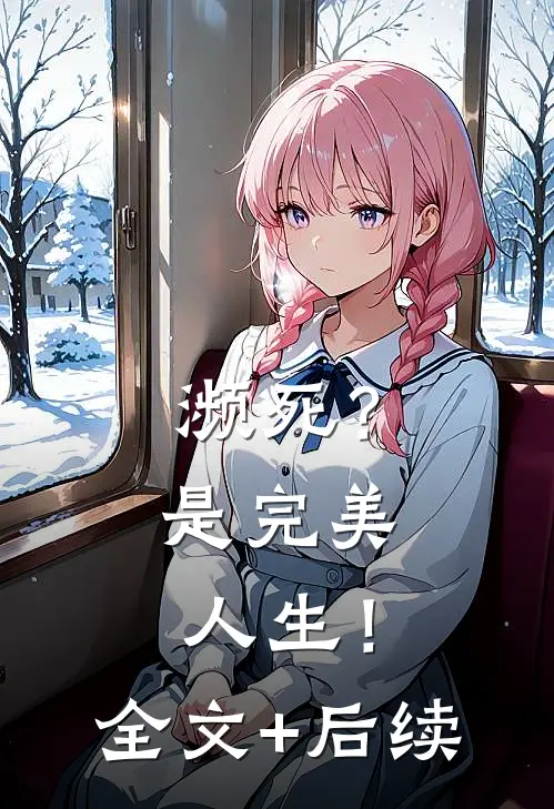 濒死？是完美人生！全文+后续