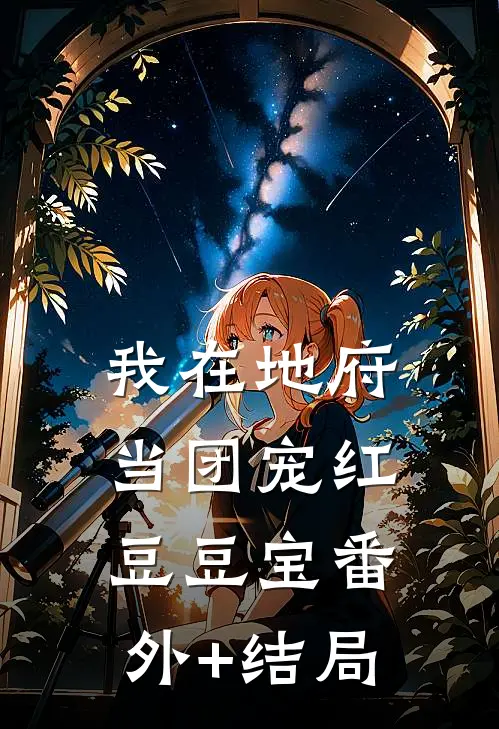 我在地府当团宠红豆豆宝(番外)+(结局)