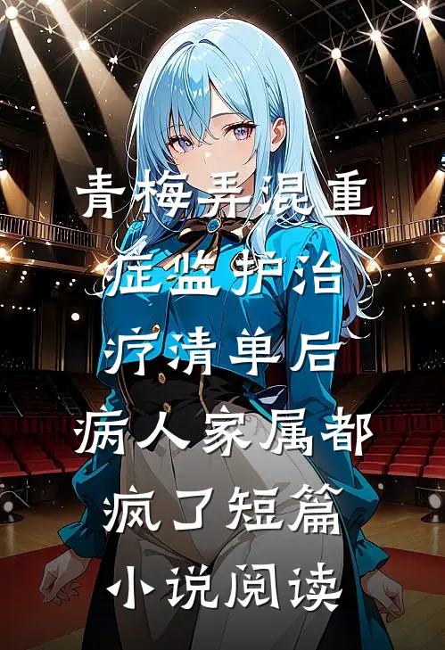 青梅弄混重症监护治疗清单后，病人家属都疯了短篇小说阅读
