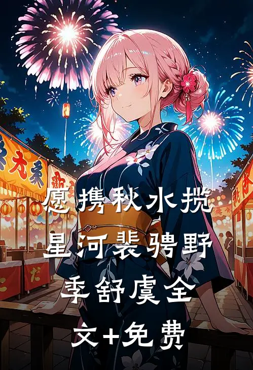 愿携秋水揽星河裴骋野季舒虞全文+免费