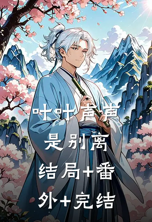 叶叶声声是别离:结局+番外+完结