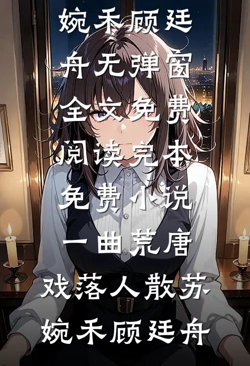 和男友小叔穿六年后，我俩有个娃免费