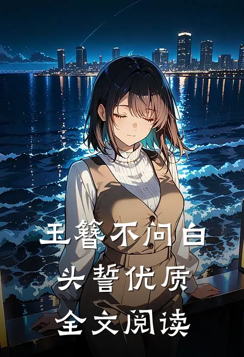 玉簪不问白头誓优质全文阅读